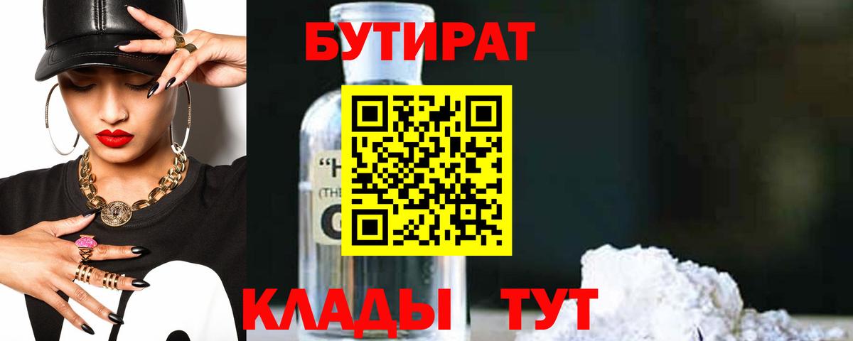Сердобск  БУТИРАТ  Вход с VPN  БУТИРАТ BDO 33% 